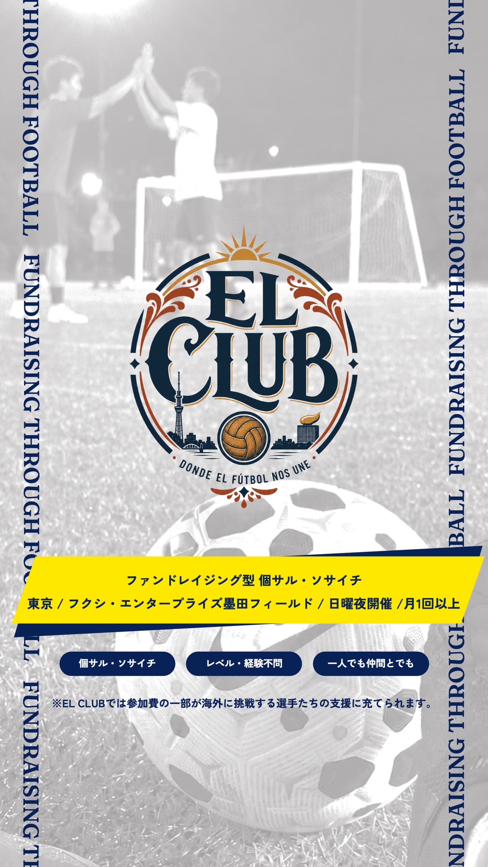 蹴るたびに、誰かの挑戦を後押しする。ファンドレイジング型個サル・ソサイチ『EL CLUB(エル・クラブ)』がスタート。第一回は8月16日(日)開催!